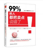 99% 的人都把卖点