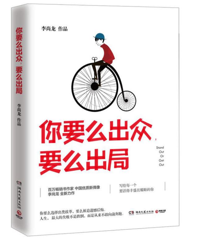 你要么出众，要么出局