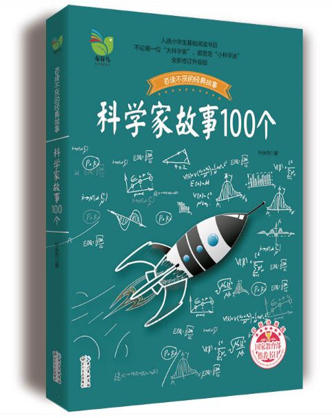 科学家故事100个