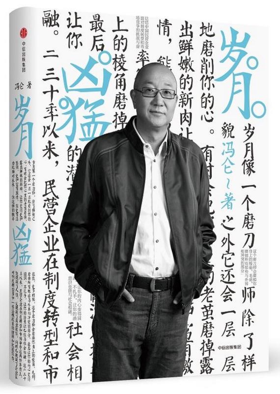 冯仑商业三部曲：岁月