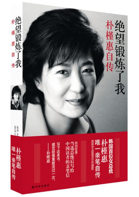 绝望锻炼了我：朴槿惠自传