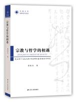 宗教与哲学的相遇：奥