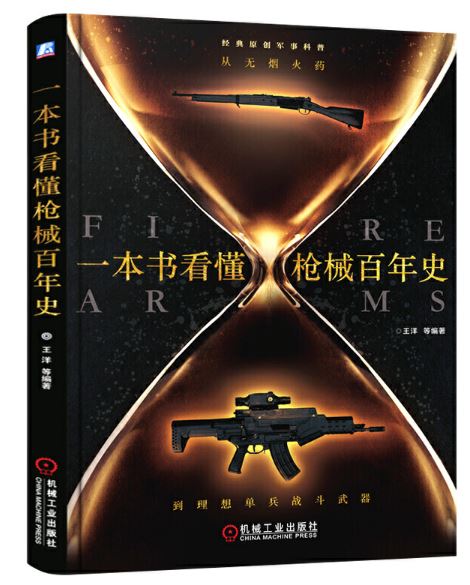 一本书看懂枪械百年史