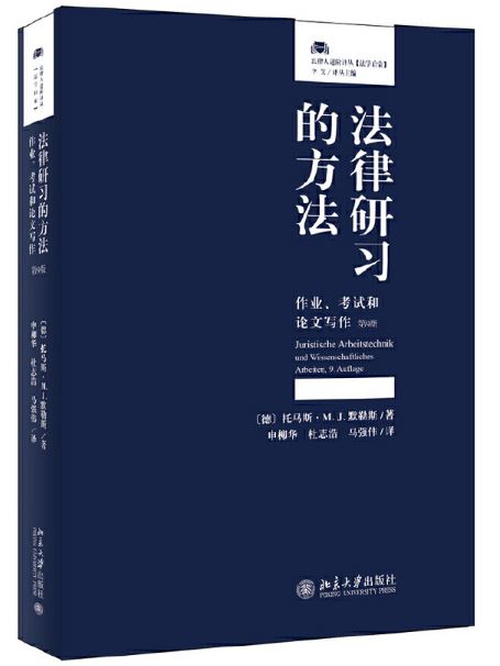 法律研习的方法