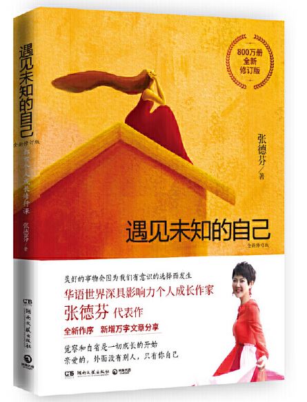  遇见未知的自己：全