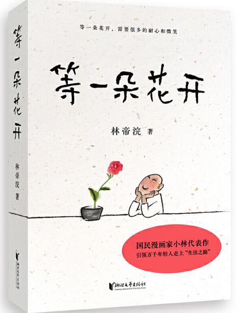 等一朵花开（国民漫画
