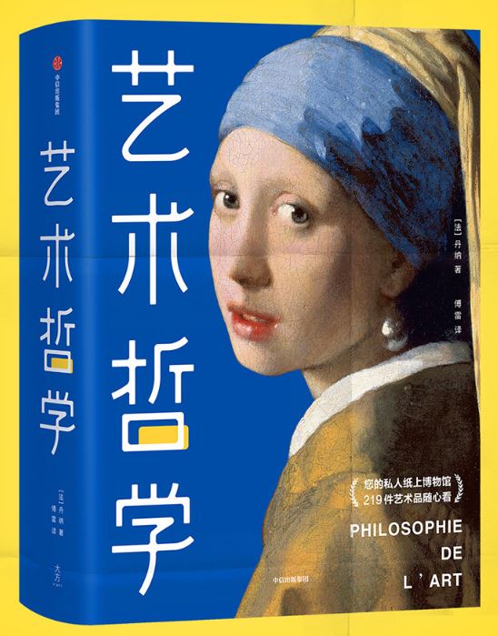 艺术哲学