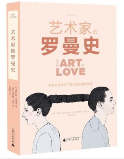 艺术家的罗曼史(精)