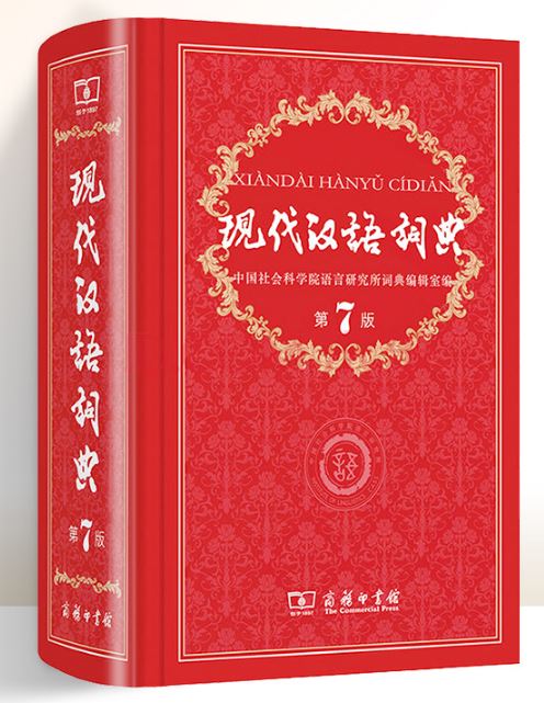中国现代汉语词典第7