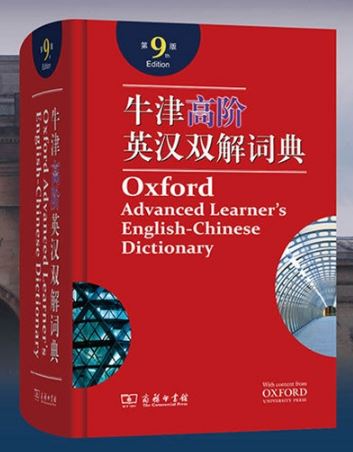 牛津高阶英汉双解词典