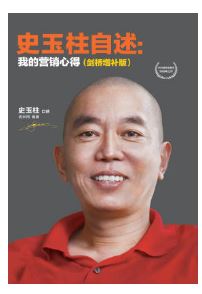 史玉柱自述：我的营销