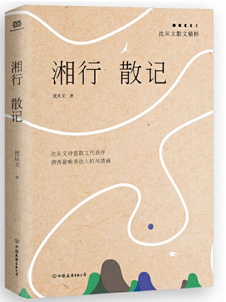 湘行散记